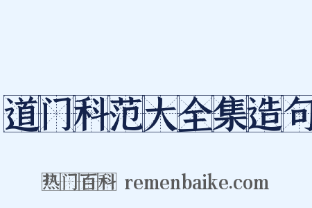 道门科范大全集造句是什么意思的图片